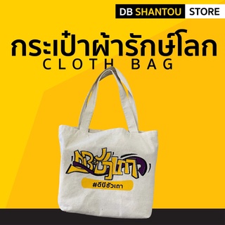 🔥 สินค้าใหม่-ส่งฟรี !!! 🔥 กระเป๋าผ้ารักษ์โลก DBซัวเถา