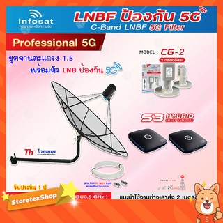 Thaisat C-Band 1.5M (ขางอ 120 cm.Infosat) + Infosat LNB C-Band 5G 2จุด รุ่น CG-2 + PSI S3 HYBRID 2 กล่อง + สายRG6 50 x2