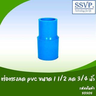 ต่อตรงลด PVC  ขนาด 1 1/2" x 3/4" รหัสสินค้า 50305 บรรจุ 5 ตัว