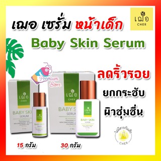 ❤️ ล็อตใหม่ มีของแถมเพิ่ม ❤️ 🌿เฌอ เบบี้สกิน ผิวชุ่มชื้น ลดริ้วรอย CHER BABY SKIN SERUM ช่วยเติมริ้วรอย ร่องลึกให้ดูตื้น