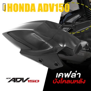 ครอบ บังโคลน ล้อหลัง บังโคลนใน เคฟล่า ABS | HONDA ADV150 | อะไหล่ แต่ง คุณภาพ (( เก็บเงินปลายทางได้ )) 👍👍