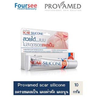 Provamed Scar Silicone โปรวาเมด สการ์ ซิลิโคน 10กรัม แผลเป็นนูน แผลผ่าตัด