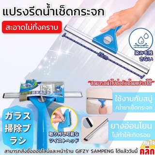 Glass brush แปรงเช็ดกระจกรีดน้ส