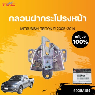 กลอนฝากระโปรงหน้า ไททั่น TRITON ปี 2005-2014 | MITSUBISHI