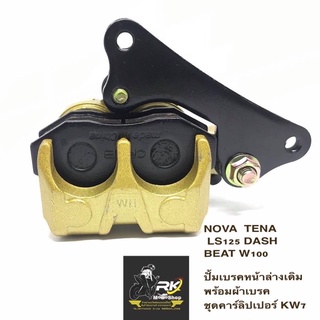 (KW7)NOVA/TENA/LS150 DASH/BEAT/W100 ปั้มเบรคหน้าล่าง ปั๊มเบรคหน้าล่างเดิม พร้อมผ้าเบรค ชุดคาร์ลิปเปอร์