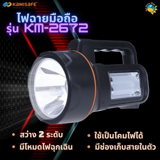 ไฟฉายขนาดใหญ่ ชาร์จไฟบ้านได้ รุ่น Kamisafe KM-2672 ไฟหน้า+ไฟข้าง