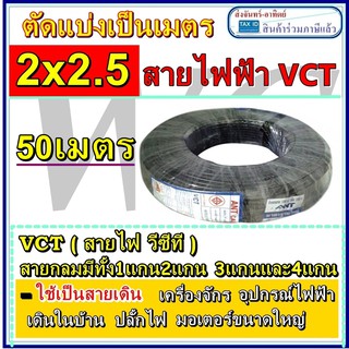 สายไฟดำ หุ้มฉนวน 2ชั้น เบอร์ 2.5 VCT 2x2.5 50 เมตร 1ม้วน ส่งฟรี พร้อมขอใบกำกับภาษี สายไฟสำหรับใช้งานภายนอก งานหนัก