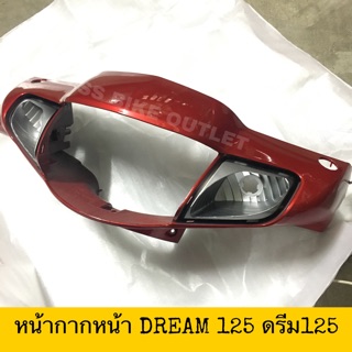 🔺เทียม🔺หน้ากากหน้า DREAM125 ดรีม 125