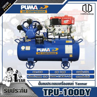 PUMA ปั๊มลมประกอบเครื่องยนต์ Yanmar TPU-100DY