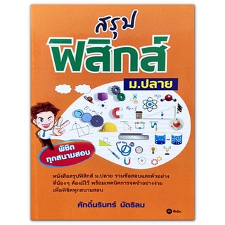 สรุปฟิสิกส์ ม.ปลาย พิชิตทุกสนามสอบ