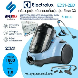 เครื่องดูดฝุ่นแบบกล่อง ELECTROLUX รุ่น EC31-2BB กำลัง 1,800 วัตต์ สีฟ้า กรองฝุ่น 4 ขั้นตอน รับประกันสินค้า 2ปี