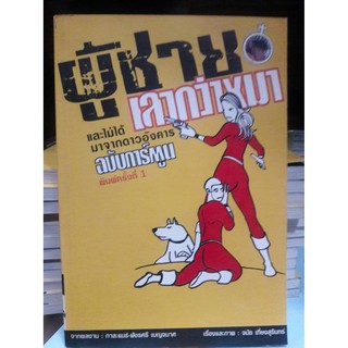 ผู้ชายเลวกว่าหมา ฉบับการ์ตูน [หนังสือสภาพ 70%]