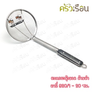 Twin Ray ตะแกรง มุ้งลวด ตาถี่/ด้ามดำ 920/1 - 20 ซม. ที่ตักของทอด