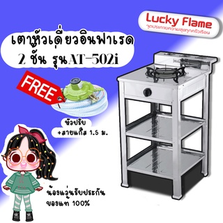 Lucky Flame เตาแก๊ส ลัคกี้เฟลม รุ่น AT-502I แบบหัวเตา อินฟราเรด ระดับการปรับไฟ 4 ระดับ พร้อมหัวปรับเซฟตี้+สาย1.5 เมตร