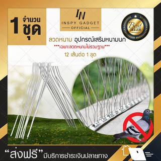 เส้นลวดหนามกันนกเกาะ 1 ชุด มี 12 เส้น ใช้กับฐานสแตนเลสสตีล Bird Spike อุปกรณ์ไล่นก หนามกันนก