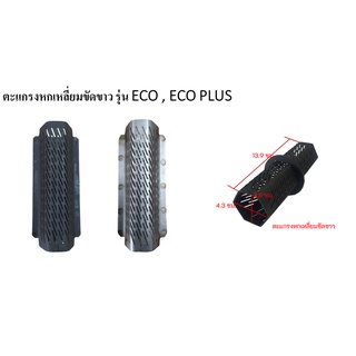 ตะแกรงขัดขาวเครื่องสีข้าว รุ่น ECO  และรุ่น ECO PLUS