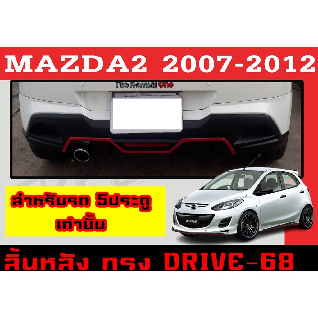 สเกิร์ตแต่งหลังรถยนต์ สเกิร์ตหลัง MAZDA2 2007 2008 2009 2010 2011 2012 5D ทรง DRIVE-68 พลาสติกABS