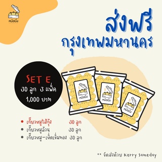 ส่งฟรีกรุงเทพฯ SET E