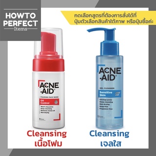 Acne-Aid แอคเน่ เอด (( Foaming Face Wash Oil Control / Gel Cleanser Sensitive )) acne aid แอคเน่เอด