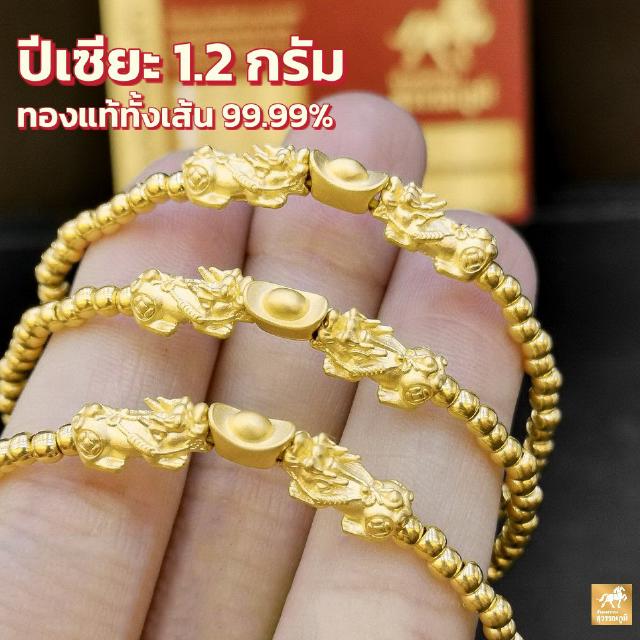 ข้อมือปี่เซียะ ทองคำแท้ทั้งเส้น 99.99% (24K) น้ำหนักทอง 1.2 กรัม มีใบรับประกันสินค้า ขายได้ จำนำได้ เก็บเงินปลายทางได้