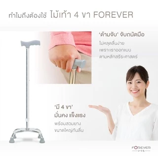 [ของแท้ 100%] Forever ไม้เท้าช่วยพยุง 4 ขา / 1 ขา อลูมิเนียม ปรับสูงต่ำได้ ไม้เท้าหัดเดิน ไม้เท้าช่วยกายภาพ
