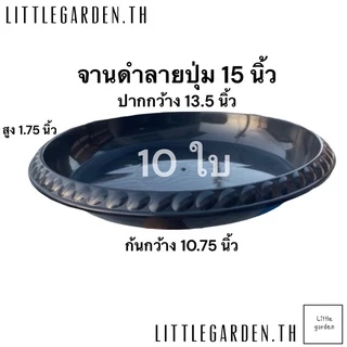 Little กระถางต้นไม้ 15 นิ้ว 10 ใบ สีดำ สีขาว สีอิฐ
