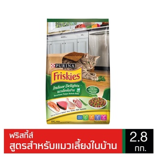 [[ ส่งฟรี ]] FRISKIES Indoor Delights ฟริสกี้ส์ อินดอร์ ดีไลท์ อาหารแมว สูตรควบคุมก้อนขน ขนาด 2.8 กิโลกรัม