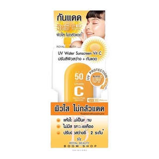 ส่งถูก-ส่งไว📌 Royal Beauty UV Water Sunscreen Vit C รอยัล บิวตี้ ซันสกรีน วิตซี (ยกกล่อง6ซอง)