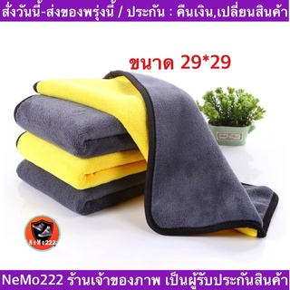 (ch1209x)ผ้าไมโครไฟเบอร์ ชนิดหนานนุ่มพิเศษ เกรดพรีเมี่ยม 850GSM , ผ้าเช็ดรถ , car towel , ขนาด29*29ซม. ผ้านุ่มหนา