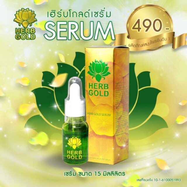 Herb Gold เฮิร์บโกลด์ serum เซรั่มบำรุงผิวหน้า บรรจุ 15 ml.
