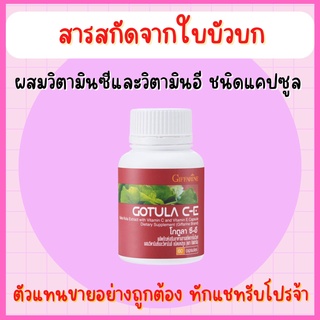 โกตูล่า ซี-อี กิฟฟารีน Gotula C-E Giffarine สารสกัดจากใบบัวบก ช่วยริดสีดวง เบาหวาน เส้นเลือดขอด