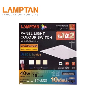 โคม Lamptan Panel Light colour Switch แบบ 3 แสง สามารถล็อคแสงที่ต้องการได้