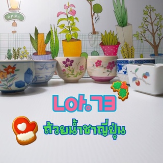 Lot.73🌱ถ้วยเซรามิคญี่ปุ่น🐇สำหรับใส่น้ำชา#ญี่ปุ่นมือสอง