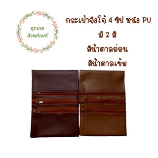 กระเป๋าจิงโจ้4ชิปหนังPU(กระเป๋าจิงโจ้ จิงโจ้หนัง)(ลูกเกด สังฆภัณฑ์)