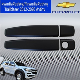 ครอบมือจับประตู/กันรอยมือจับประตู เชฟ โรเลท เทรลเบลเซอร์  CHEVROLET Trailblazer 2012-2020 ดำด้าน