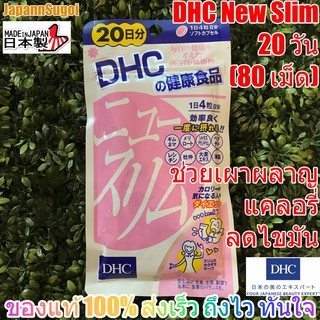 [พร้อมส่ง⚡️แท้] DHC New Slim 20วัน (80เม็ด) ช่วยเผาผลาญแคลอรี่ ช่วยเผาผลาญไขมัน