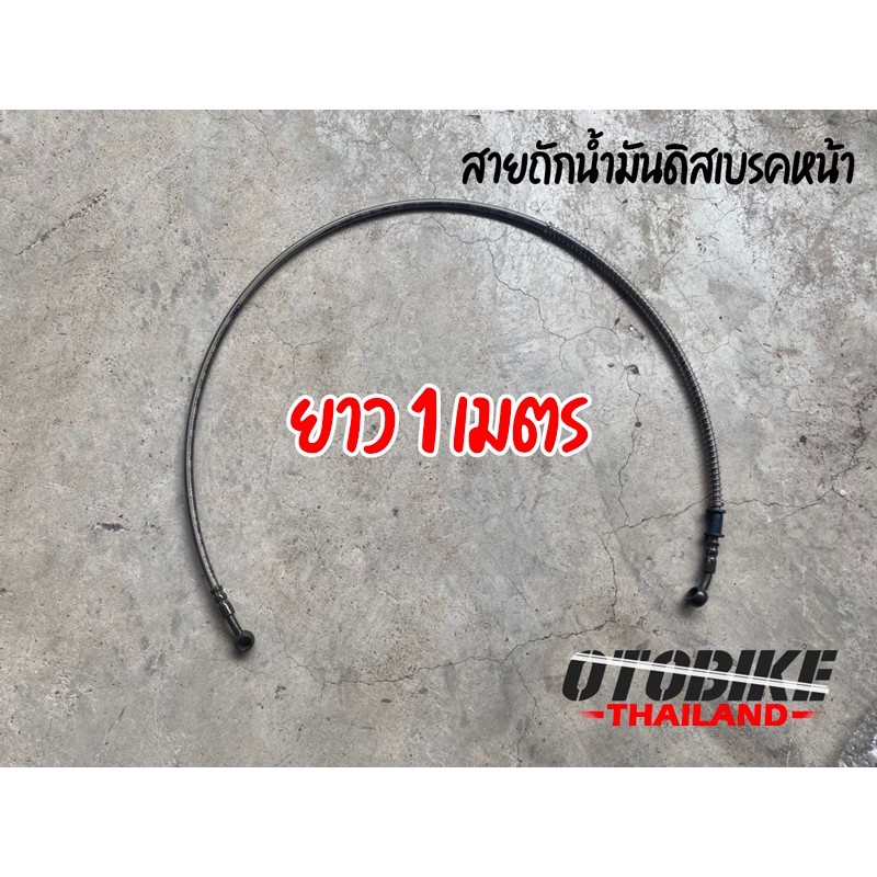 🔥สายถักเบรค สายเบรคมอเตอร์ไซค์ คุณภาพดี ยาว 100cm
