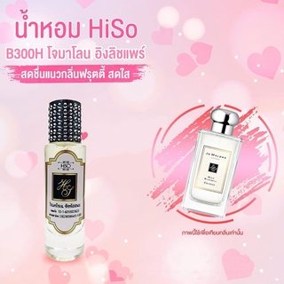 น้ำหอมกลิ่น โจมาโลน อิงลิชแพร ขนาด 30 ml.กลิ่นเทียบแบรนด์ รหัสสินค้า B300H ( 199 บ.)