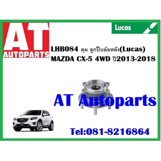 ลูกปืนล้อ ลูกปืนล้อหลัง ดุม LHB084 MAZDA CX-5 4WD ปี 2013-2018 ยี่ห้อ Lucas ราคาต่อชิ้น