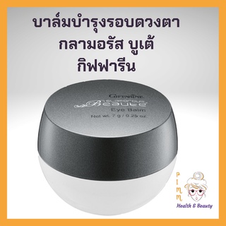 อายบาล์ม กลามอรัส บูเต้ อาย บาล์ม กิฟฟารีน ครีมบำรุงรอบดวงตา เนื้อบาล์ม  Glamorous Beaute Eye Balm Giffarine ลดริ้วรอย