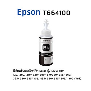 Epson T664100 BK หมึกแท้ สีดำจำนวน 1 ชิ้น  ไม่มีกล่อง