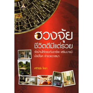 หนังสือ "ฮวงจุ้ยชีวิตดีมีแต่รวย