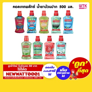 คอลเกตพลักซ์ น้ำยาบ้วนปาก 500 มล.