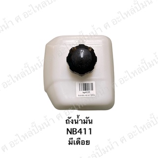 ถังน้ำมัน NB411 มีเดือย อะไหล่เครื่องตัดหญ้า *สินค้าสามารถออกใบกำกับภาษีได้