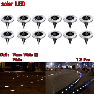 Solar Garden Light 8LED โคมไฟตกแต่งสนามหญ้า ฝังพื้นโซล่าเซลล์พลังงานแสงอาทิตย์ จำนวน12ชิ้น (Warm white - สีเหลืองนวล)