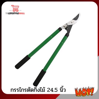 📣กรรไกรตัดกิ่งไม้ 24.5 นิ้ว NASH รุ่น OK9029