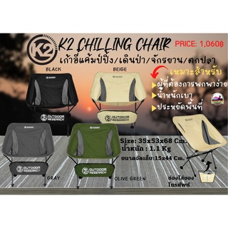 (2022)เก้าอี้สนาม​K2 CHILLING CHAIR