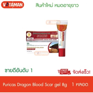 Puricas Dragon’s Blood Scar Gel (8 g.) Puricas Dragon Blood Acne Gel 10 g สินค้าหมดอายุยาว เพียวริก้าส์ ดราก้อน บลัด