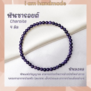 หินนำโชค หินชารอยต์ ขนาด 4 มิล Charoite (แต่งสี) หินแห่งจิตอันทรงพลัง ช่วยให้มีสติ หินมงคล กำไลหิน หินชารอย หินสีม่วง