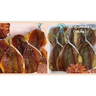 ปลาทูไร้ก้างแดดเดียว<หวาน>#ร้านแม่กลอง๑#เนื้อชุ่มฉ่ำไม่แข็ง#ปลอดสาร